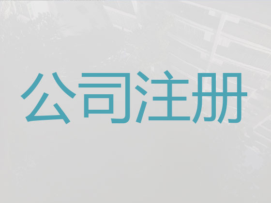 福州注册公司代办|福州个体工商户注册注销